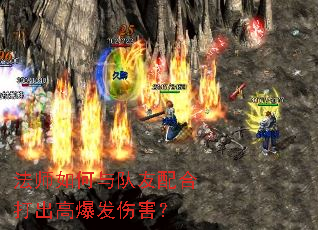 法师如何与队友配合打出高爆发伤害? 法师如何与队友配合打出高爆发伤害?