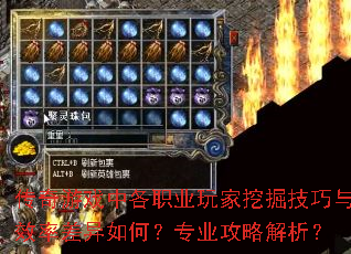 传奇游戏中各职业玩家挖掘技巧与效率差异如何?专业攻略解析? 传奇游戏中各职业玩家挖掘技巧与效率差异如何?专业攻略解析?