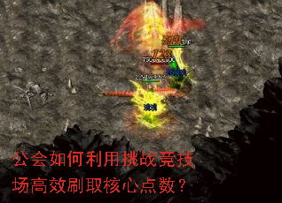 公会如何利用挑战竞技场高效刷取核心点数? 公会如何利用挑战竞技场高效刷取核心点数?