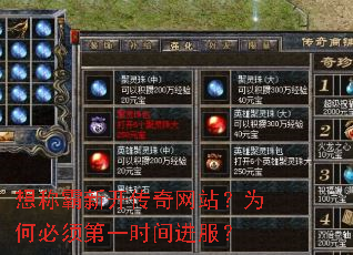 想称霸新开传奇网站?为何必须第一时间进服? 想称霸新开传奇网站?为何必须第一时间进服?