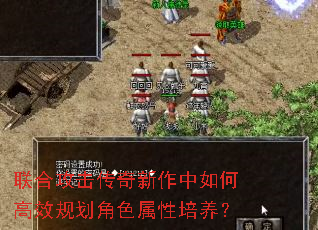 联合攻击传奇新作中如何高效规划角色属性培养? 联合攻击传奇新作中如何高效规划角色属性培养?
