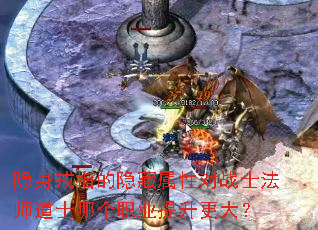 隐身戒指的隐藏属性对战士法师道士哪个职业提升更大? 隐身戒指的隐藏属性对战士法师道士哪个职业提升更大?
