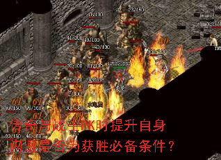 传奇与战士PK时提升自身闪避是否为获胜必备条件? 传奇与战士PK时提升自身闪避是否为获胜必备条件?