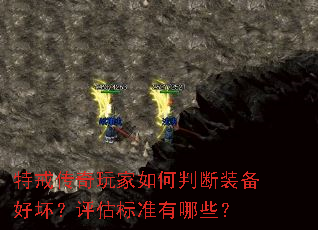 特戒传奇玩家如何判断装备好坏?评估标准有哪些? 特戒传奇玩家如何判断装备好坏?评估标准有哪些?