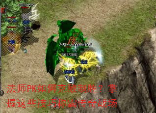法师PK如何克敌制胜?掌握这些技巧称霸传奇战场 法师PK如何克敌制胜?掌握这些技巧称霸传奇战场