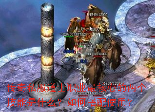 传奇私服道士职业最核心的两个技能是什么?如何搭配使用? 传奇私服道士职业最核心的两个技能是什么?如何搭配使用?