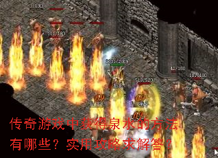 传奇游戏中获得泉水的方法有哪些?实用攻略求解答? 传奇游戏中获得泉水的方法有哪些?实用攻略求解答?