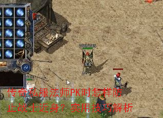传奇私服法师PK时怎样防止战士近身?实用技巧解析 传奇私服法师PK时怎样防止战士近身?实用技巧解析