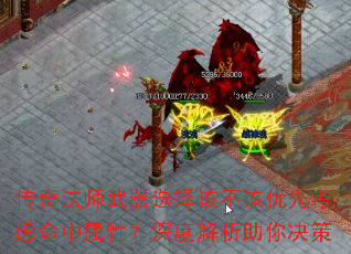 传奇法师武器选择该不该优先考虑命中属性?深度解析助你决策 传奇法师武器选择该不该优先考虑命中属性?深度解析助你决策