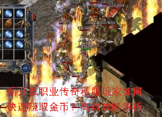 新开单职业传奇私服玩家如何快速赚取金币?高效攻略解析 新开单职业传奇私服玩家如何快速赚取金币?高效攻略解析