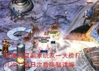 降魔洞窟副本玩家一天能打几次?每日次数限制详解 降魔洞窟副本玩家一天能打几次?每日次数限制详解