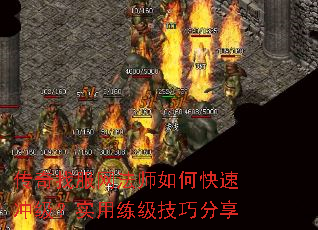 传奇找服网法师如何快速冲级?实用练级技巧分享 传奇找服网法师如何快速冲级?实用练级技巧分享
