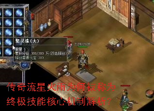 传奇流星火雨为何被称为终极技能核心机制解析? 传奇流星火雨为何被称为终极技能核心机制解析?