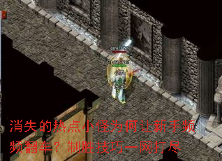 消失的热点小怪为何让新手频频翻车?制胜<a href=