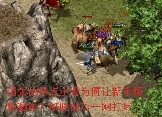 消失的热点小怪为何让新手频频翻车?制胜技巧一网打尽 消失的热点小怪为何让新手频频翻车?制胜技巧一网打尽