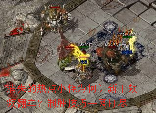 消失的热点小怪为何让新手频频翻车?制胜技巧一网打尽 消失的热点小怪为何让新手频频翻车?制胜技巧一网打尽