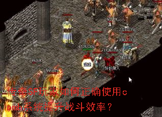 传奇SF玩家如何正确使用comb系统提升战斗效率? 传奇SF玩家如何正确使用comb系统提升战斗效率?