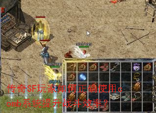 传奇SF玩家如何正确使用comb系统提升战斗效率? 传奇SF玩家如何正确使用comb系统提升战斗效率?