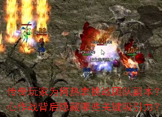 传奇玩家为何热衷挑战团队副本?齐心作战背后隐藏哪些关键吸引力? 传奇玩家为何热衷挑战团队副本?齐心作战背后隐藏哪些关键吸引力?