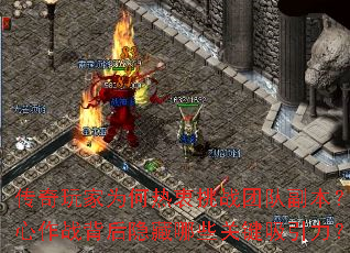 传奇玩家为何热衷挑战团队副本?齐心作战背后隐藏哪些关键吸引力? 传奇玩家为何热衷挑战团队副本?齐心作战背后隐藏哪些关键吸引力?
