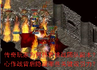 传奇玩家为何热衷挑战团队副本?齐心作战背后隐藏哪些关键吸引力? 传奇玩家为何热衷挑战团队副本?齐心作战背后隐藏哪些关键吸引力?
