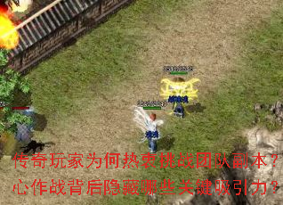 传奇玩家为何热衷挑战团队副本?齐心作战背后隐藏哪些关键吸引力? 传奇玩家为何热衷挑战团队副本?齐心作战背后隐藏哪些关键吸引力?