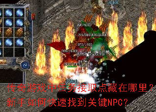 传奇游戏中任务接取点藏在哪里?新手如何快速找到关键NPC? 传奇游戏中任务接取点藏在哪里?新手如何快速找到关键NPC?
