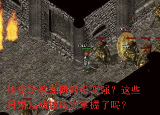 传奇玩家如何轻松变强?这些日常活动技巧你掌握了吗? 传奇玩家如何轻松变强?这些日常活动技巧你掌握了吗?