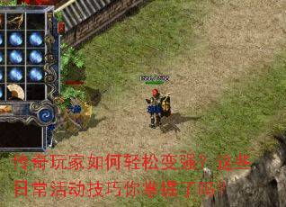 传奇玩家如何轻松变强?这些日常活动技巧你掌握了吗? 传奇玩家如何轻松变强?这些日常活动技巧你掌握了吗?