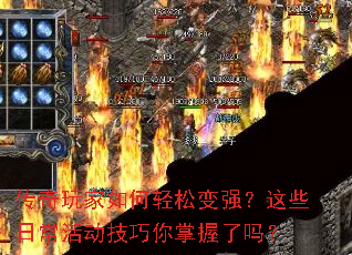 传奇玩家如何轻松变强?这些日常活动技巧你掌握了吗? 传奇玩家如何轻松变强?这些日常活动技巧你掌握了吗?