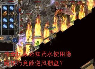 传奇玩家必知药水使用隐藏技巧竟能逆风翻盘? 传奇玩家必知药水使用隐藏技巧竟能逆风翻盘?