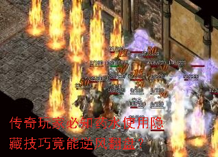 传奇玩家必知药水使用隐藏技巧竟能逆风翻盘? 传奇玩家必知药水使用隐藏技巧竟能逆风翻盘?
