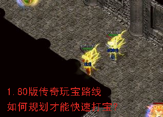 1.80版传奇玩宝路线如何规划才能快速打宝? 1.80版传奇玩宝路线如何规划才能快速打宝?