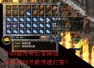 1.80版传奇玩宝路线如何规划才能快速打宝? 1.80版传奇玩宝路线如何规划才能快速打宝?