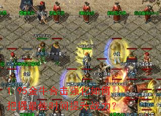 1.95金牛合击强化如何把握最佳时间提升战力? 1.95金牛合击强化如何把握最佳时间提升战力?