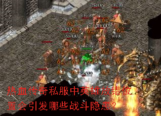 热血传奇私服中英雄放错位置会引发哪些战斗隐患? 热血传奇私服中英雄放错位置会引发哪些战斗隐患?