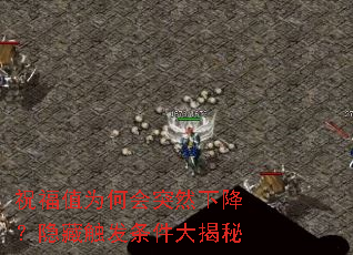 祝福值为何会突然下降?隐藏触发条件大揭秘 祝福值为何会突然下降?隐藏触发条件大揭秘