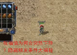 祝福值为何会突然下降?隐藏触发条件大揭秘 祝福值为何会突然下降?隐藏触发条件大揭秘