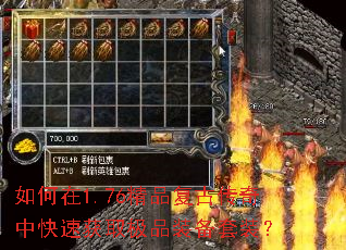 如何在1.76精品复古传奇中快速获取极品装备套装? 如何在1.76精品复古传奇中快速获取极品装备套装?