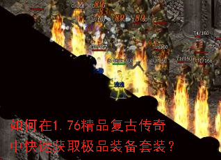 如何在1.76精品复古传奇中快速获取极品装备套装? 如何在1.76精品复古传奇中快速获取极品装备套装?