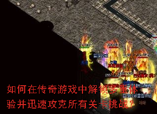 如何在传奇游戏中解锁多重<a href=