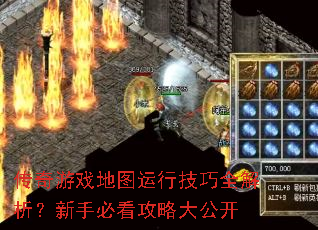 传奇游戏地图运行技巧全解析?新手必看攻略大公开 传奇游戏地图运行技巧全解析?新手必看攻略大公开