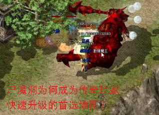 尸魔洞为何成为传奇玩家快速升级的首选地图? 尸魔洞为何成为传奇玩家快速升级的首选地图?