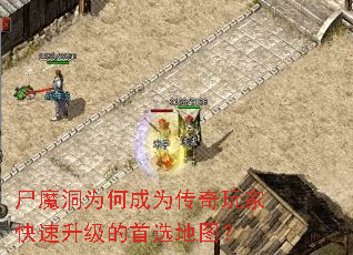 尸魔洞为何成为传奇玩家快速升级的首选地图? 尸魔洞为何成为传奇玩家快速升级的首选地图?