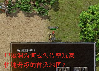 尸魔洞为何成为传奇玩家快速升级的首选地图? 尸魔洞为何成为传奇玩家快速升级的首选地图?