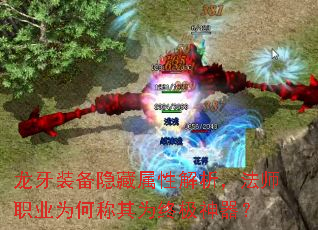 龙牙装备隐藏属性解析,法师职业为何称其为终极神器? 龙牙装备隐藏属性解析,法师职业为何称其为终极神器?