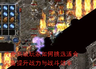传奇高级玩家如何挑选适合装备提升战力与战斗效率 传奇高级玩家如何挑选适合装备提升战力与战斗效率