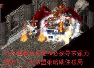 行会称霸全服是否必须寻求强力盟友?三大结盟策略助你破局 行会称霸全服是否必须寻求强力盟友?三大结盟策略助你破局