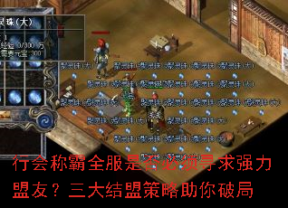 行会称霸全服是否必须寻求强力盟友?三大结盟策略助你破局 行会称霸全服是否必须寻求强力盟友?三大结盟策略助你破局