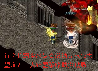行会称霸全服是否必须寻求强力盟友?三大结盟策略助你破局 行会称霸全服是否必须寻求强力盟友?三大结盟策略助你破局